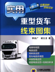实用重型货车线束图集