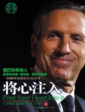 将心注入-霍华德舒尔茨