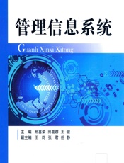 管理信息系统 - 邢喜荣,田喜群,王健