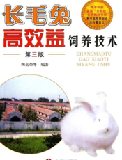 长毛兔高效益饲养技术