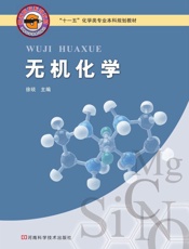 无机化学 - 徐琰