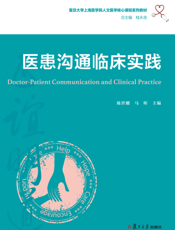 医患沟通临床实践