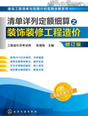 清单详列定额细算之装饰装修工程造价