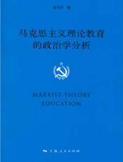 马克思主义理论教育的政治学分析