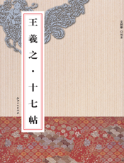 历代书法名迹传真大观：王羲之十七贴