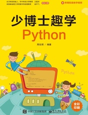 少博士趣学Python