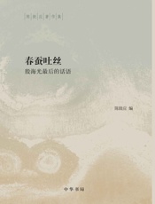 春蚕吐丝：殷海光最后的话语