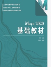 Maya 2020基础教材 - 王琦
