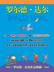 罗尔德达尔作品典藏