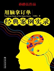 用脑拿订单_经典案例实录