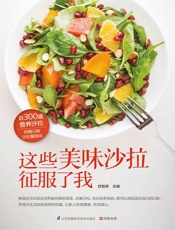 这些美味沙拉征服了我