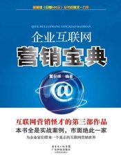 企业互联网营销宝典-董俊峰