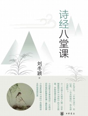 诗经八堂课