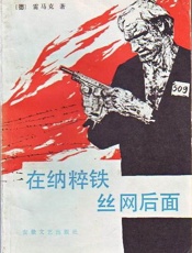 在纳粹铁丝网后面