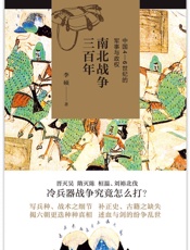 南北战争三百年：中国4—6世纪的军事与政权