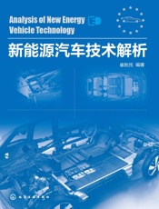 新能源汽车技术解析