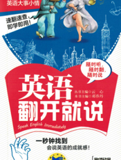 英语翻开就说