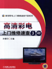 高清彩电上门维修速查手册