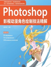 Photoshop影视动漫角色绘制技法精解 - 精鹰传媒