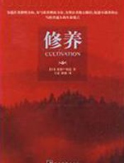 修养：最接近幸福的修养之书 - 新渡户稻造