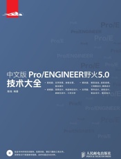 中文版Pro_ENGINEER野火5.0技术大全