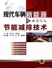 现代车辆新能源与节能减排技术