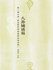 八卦城谈易_第三届中国·特克斯世界周易论坛论文集
