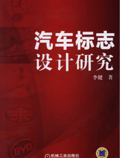 汽车标志设计研究