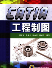 CATIA工程制图