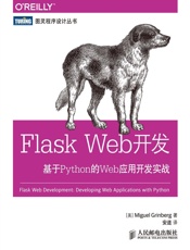 Flask Web开发 基于Python的Web应用开发实战 (图灵程序设计丛书) - [美]格林布戈（Miguel Grinberg）
