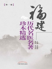福建历代名医名著珍本精选