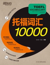 托福词汇10000
