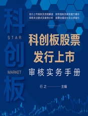 科创板股票发行上市审核实务手册 - 行之