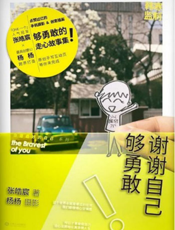 你是最好的自己系列：谢谢自己够勇敢