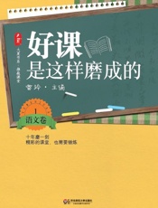 好课是这样磨成的语文卷1