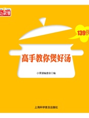 高手教你煲好汤139例