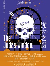 犹大之窗 - 约翰·迪克森·卡尔