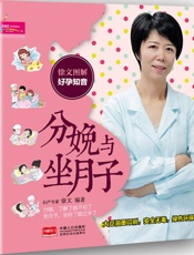 徐文图解好孕知音_分娩与坐月子