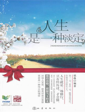 人生是一种淡定