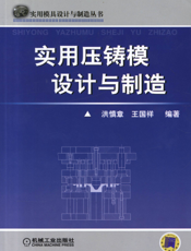 实用压铸模设计与制造