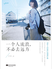一个人流浪，不必去远方
