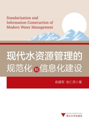 现代水资源管理的规范化和信息化建设