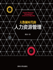 大数据时代的人力资源管理