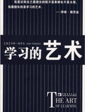 [学习的艺术]乔希·维茨金