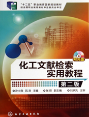 化工文献检索实用教程