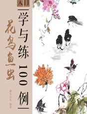 国画入门学与练100例——花鸟鱼虫 - 灌木文化