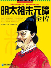明太祖朱元璋全传