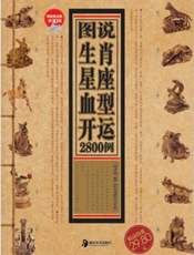 图说生肖星座血型开运2800例