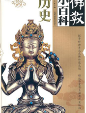佛教小百科.历史