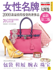 女性名牌大图鉴